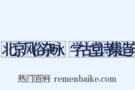 北京风俗杂咏·学古堂诗集造句是什么意思的图片